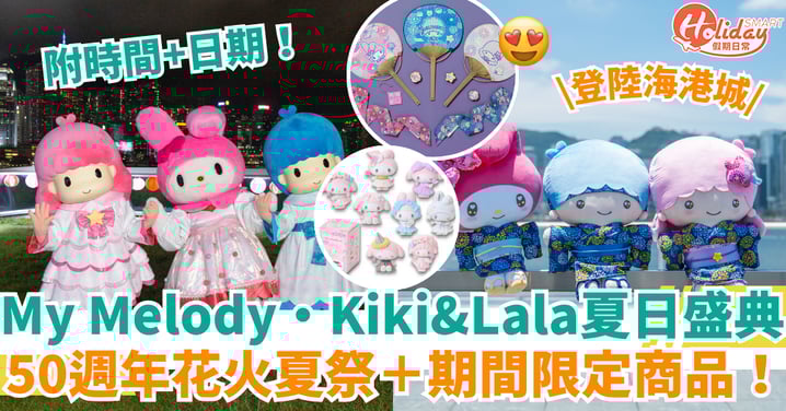 【My Melody＋Kiki & Lala登陸海港城】50週年花火夏祭＋期間限定店