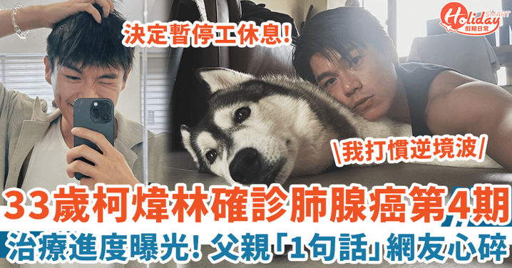 33歲柯煒林確診肺腺癌第4期 食標靶藥積極治療 曝光父親「1句話」惹網友心碎!