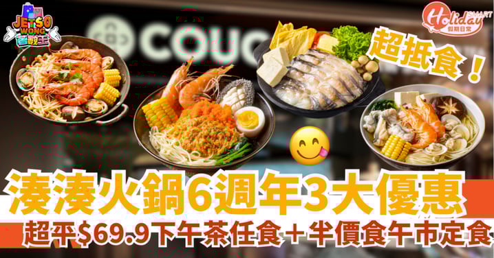 【湊湊火鍋優惠】6週年3大著數!超平$69.9下午茶任食+半價食午市定食
