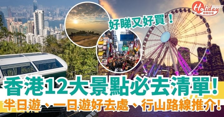 【香港好去處】香港半日遊好去處、一日遊、行山路線推介!迪斯尼/太平山頂/星光大道/故宮文化博物館等打卡景點
