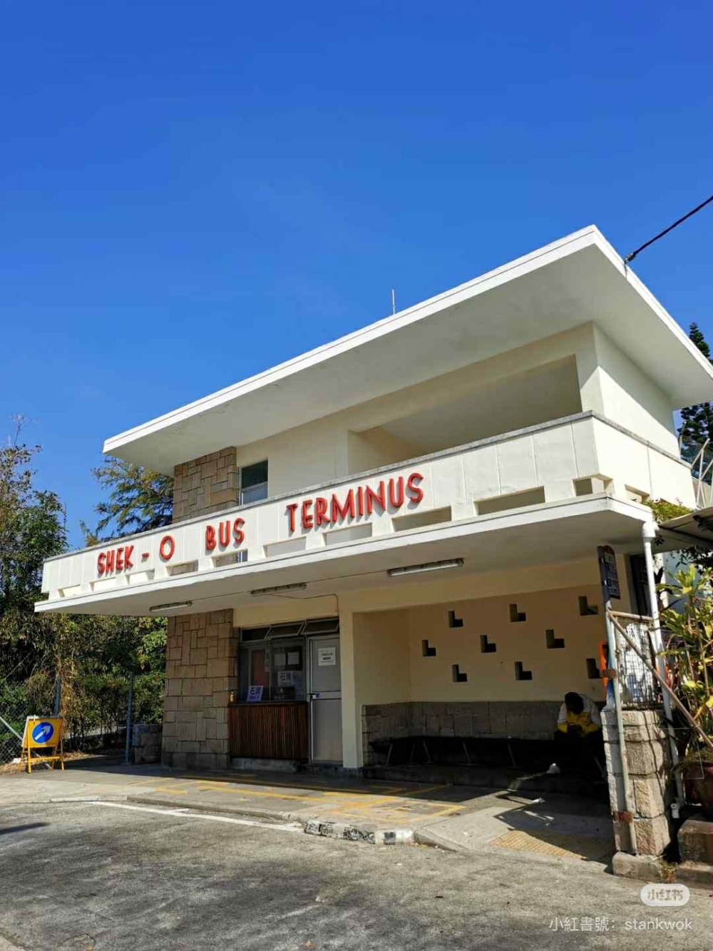 石澳巴士總站建於1955年,是香港二級歷史建築,經活化翻新後成為石澳的新打卡地標。