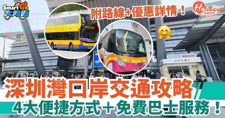 【深圳灣口岸交通攻略】4大便捷方式+免費巴士服務!(附路線+車費詳情)