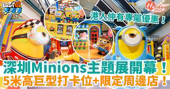 【深圳好去處】Minions主題展登場！5米高巨型打卡位＋港人限定優惠