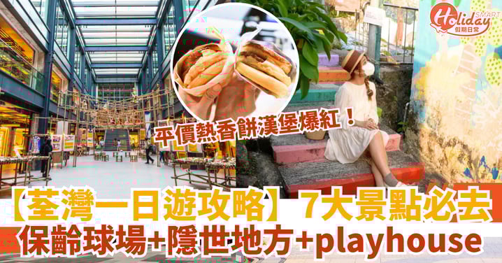【荃灣一日遊】保齡球場、隱世地方、playhouse都有!附荃灣人氣美食推介+交通方式