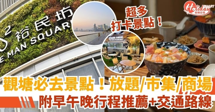 【觀塘必去景點】觀塘放題、coffee shop、商場、市集推介!附交通路線+人氣餐廳詳情懶人包