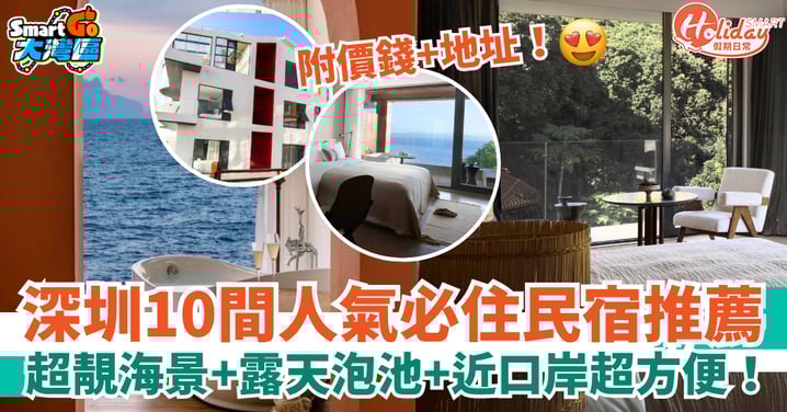 【深圳民宿2025】10間人氣必住推介！超靚海景＋露天泡池＋近口岸超方便