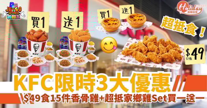 【KFC優惠】限時必食!$49食15件香骨雞+抵家鄉雞Set買一送一
