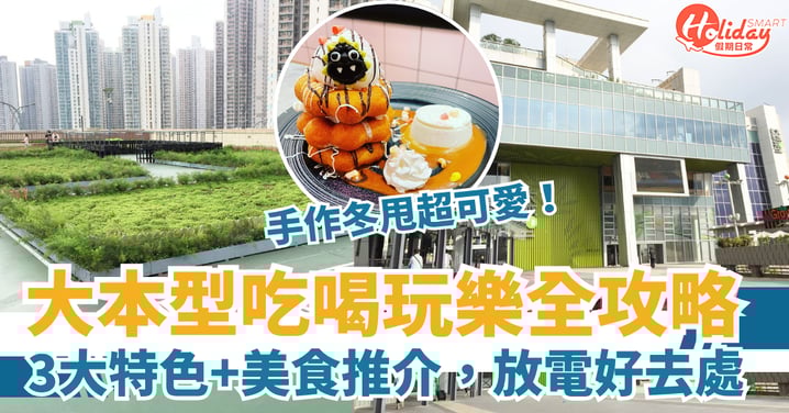 大本型吃喝玩樂全攻略 3大特色+美食推介,放電好去處