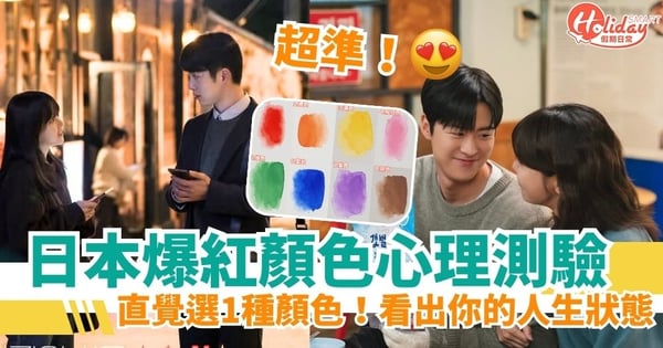 【日本爆紅顏色心理測驗】一秒看出你的人生狀態！焦慮期還是高峰期？