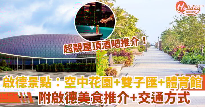 啟德必去景點:空中花園、雙子匯、體育館,附啟德美食推介+交通方式