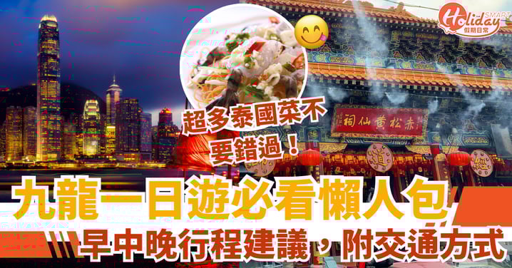 【香港好去處】九龍一日遊必看懶人包！早中晚行程建議，附交通方式