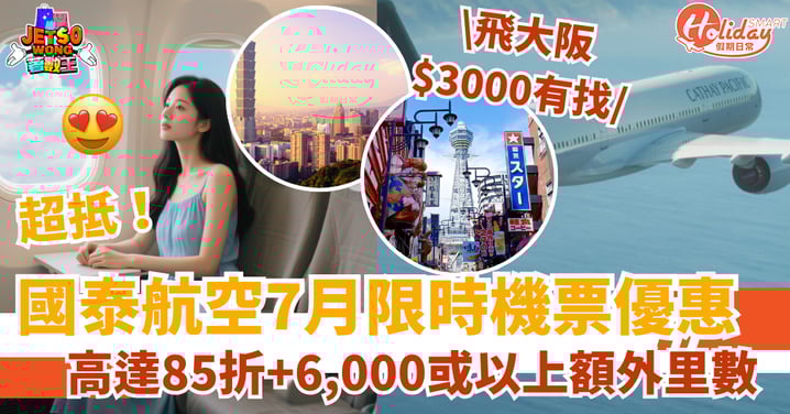 【國泰航空機票優惠】7月限時必搶!高達85折!最平3K去東京/大阪(附連結)
