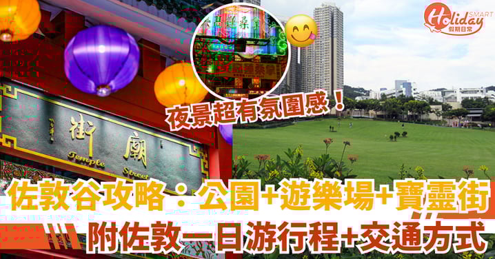 佐敦谷必去景點：公園、遊樂場、寶靈街，附佐敦一日游行程+交通方式