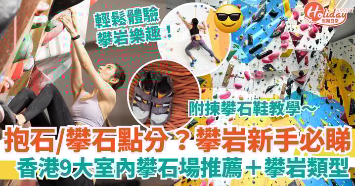 抱石/攀石點分?香港攀岩新手必睇:9大室內攀石場推薦+攀岩類型+揀攀石鞋教學