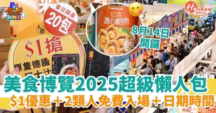 【美食博覽2025】8.14灣仔開鑼!$1優惠+2類人免費入場+日期時間