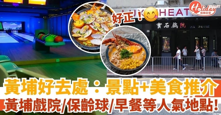 【黃埔好去處】黃埔戲院、保齡球、紅磡觀音廟等人氣地點!酒樓、早餐等吃喝玩樂全收錄!