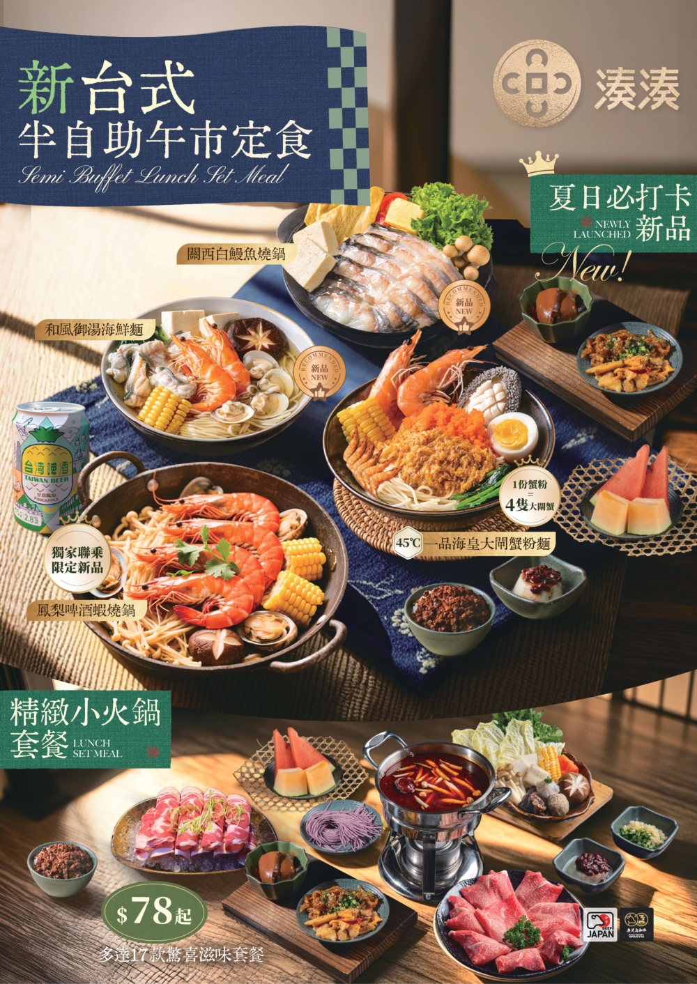 7月23日至29日人氣台式定食5折+7月30日至8月31日鍋底+配菜6折優惠