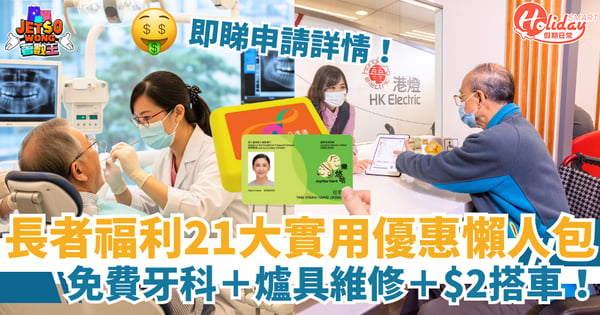 【長者福利2025】21大實用優惠懶人包!免費牙科+爐具維修+$2搭車