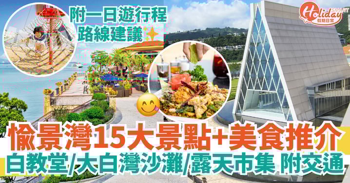【愉景灣一日遊2025】15大必去景點+人氣美食懶人包|玻璃白教堂、大白灣沙灘、露天市集!附乘船/巴士交通攻略
