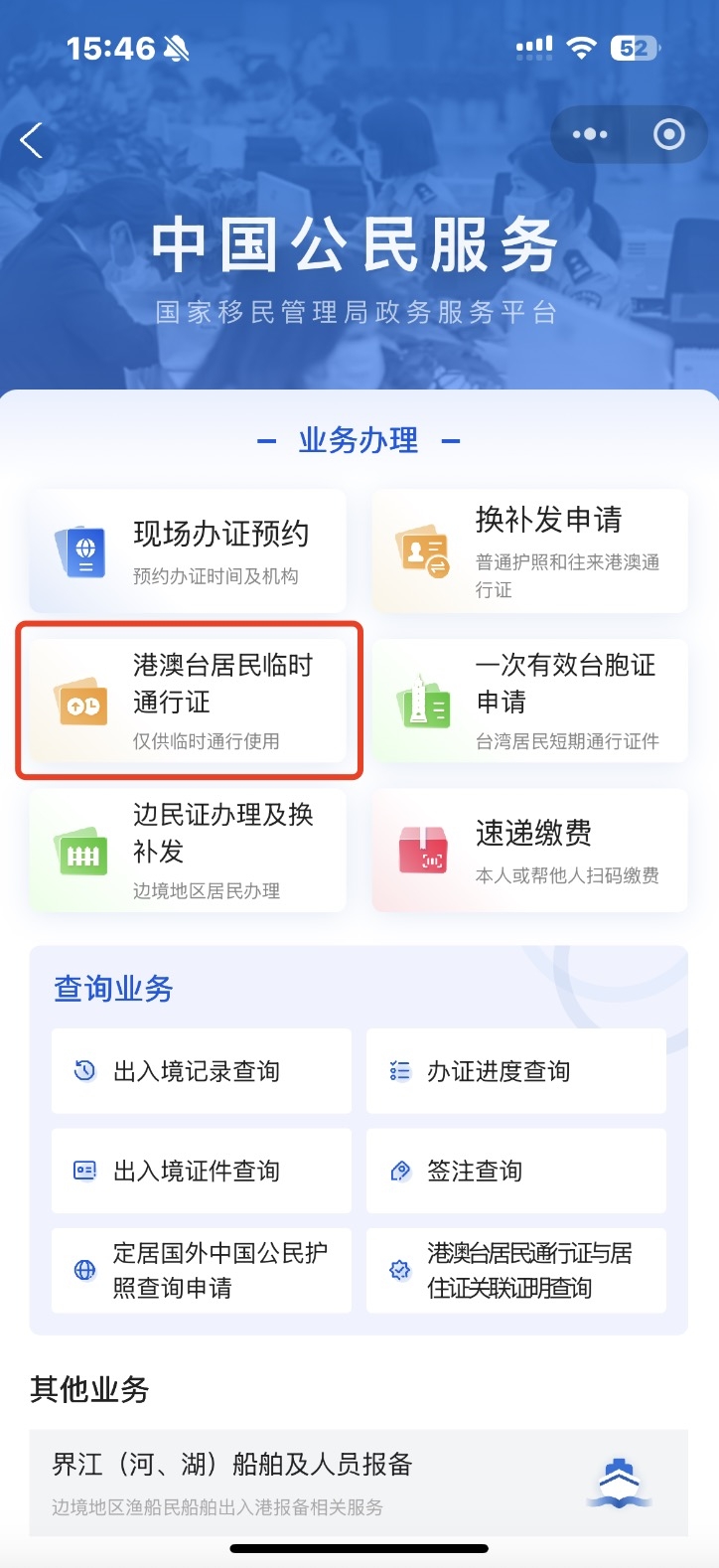 在業務辦理中找出「港澳台居民臨時通行證」
