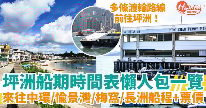【坪洲船期2025】最新時間表＋船程＋票價！中環、愉景灣、梅窩、長洲來往坪洲交通懶人包