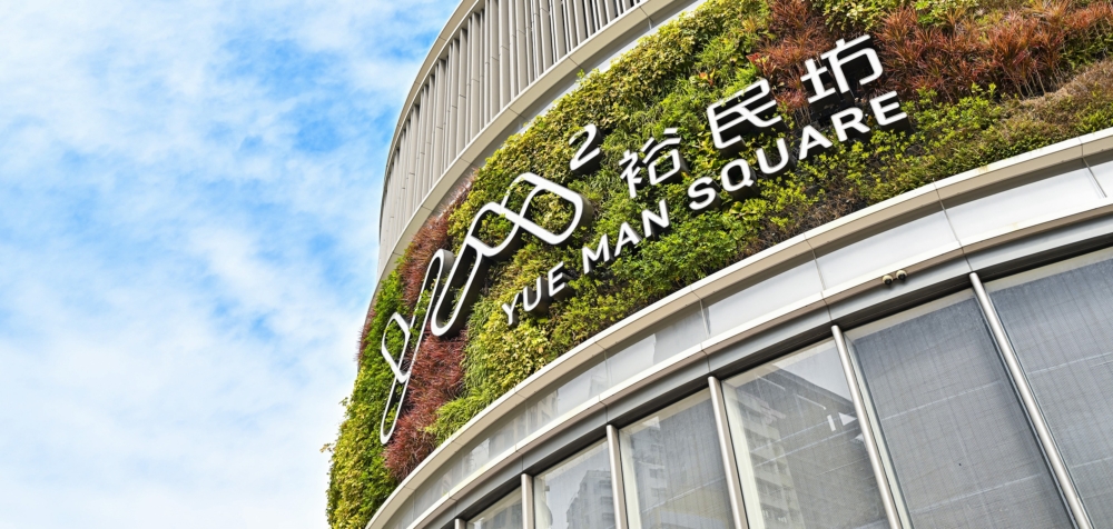 緊鄰觀塘地鐵站的新地標裕民坊 YM²商場也是不能錯過的景點。