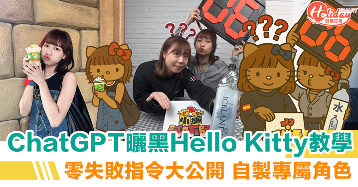 【曬黑Hello Kitty AI教學】ChatGPT零失敗指令大公開 輕鬆5步自製專屬角色