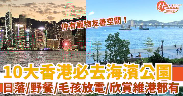 【海濱公園】10大香港靠海旁邊必去公園! 日落/野餐/毛孩放電/欣賞維港都有!打卡必去