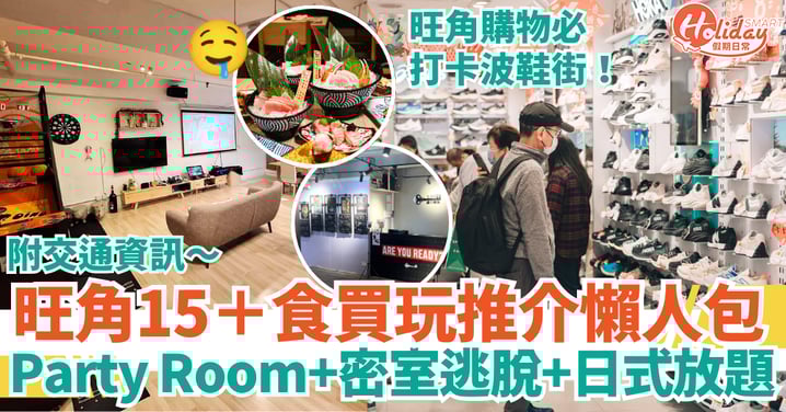 【旺角好去處2025】15+食買玩懶人包:Party Room、密室逃脫、日式放題、波鞋街、打卡商場!附交通資訊