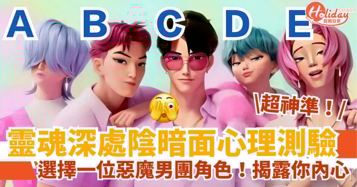 【惡魔男團心理測驗】直覺選擇一角色！揭露你內心靈魂深處陰暗面