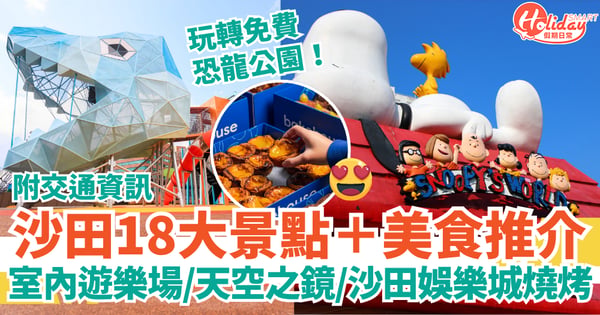 【沙田好去處2025】18大景點＋美食推介｜室內遊樂場、恐龍公園、天空之鏡、沙田娛樂城燒烤 附交通資訊