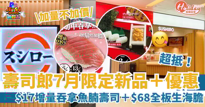 【壽司郎優惠】 $17增量吞拿魚腩+厚切生三文魚壽司!必試$68全板極上生海膽