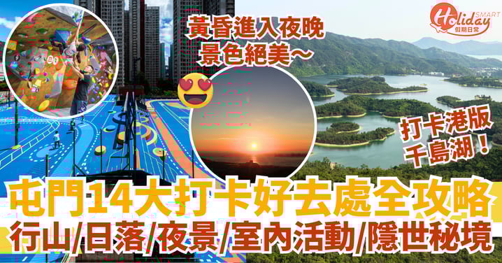 【屯門好去處2025】14大必去打卡景點|行山、日落、夜景、室內活動、隱世秘境+交通詳情