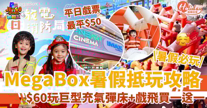 【MegaBox優惠】$60玩巨型充氣彈床＋戲飛買一送一＋IMAX低至$85起