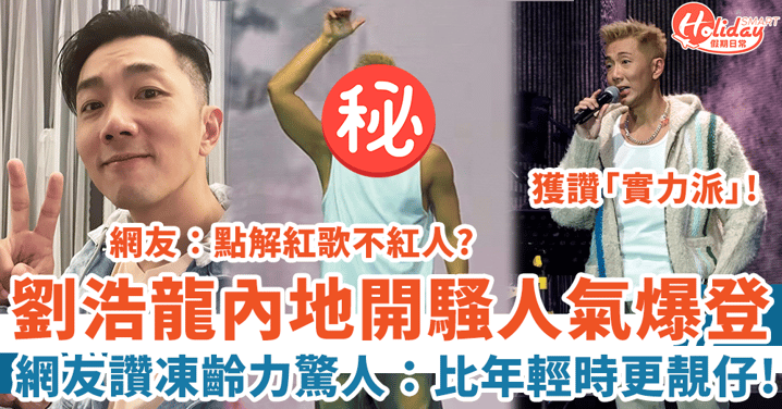 劉浩龍內地開騷人氣爆登 網友讚凍齡力驚人:比年輕時更靚仔!
