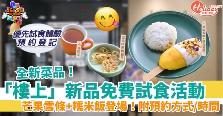 【樓上免費試食】必食新品芒果雪條+糯米飯!附預約詳情+時間
