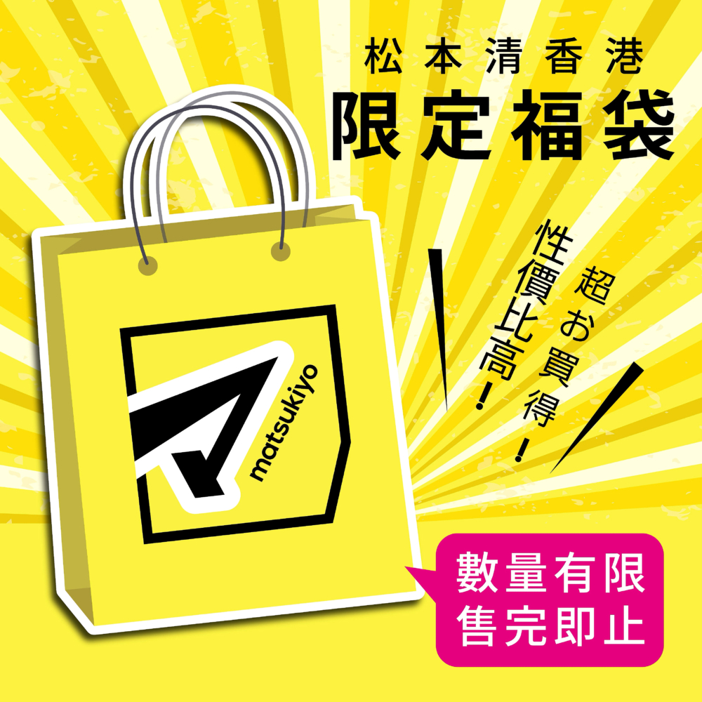 下載松本清會員APP了解詳情。