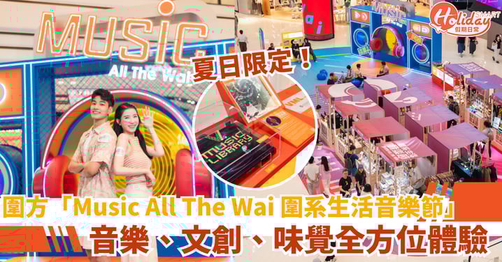 圍方「Music All The Wai 圍系生活音樂節」 夏日限定!音樂、文創、味覺全方位體驗!