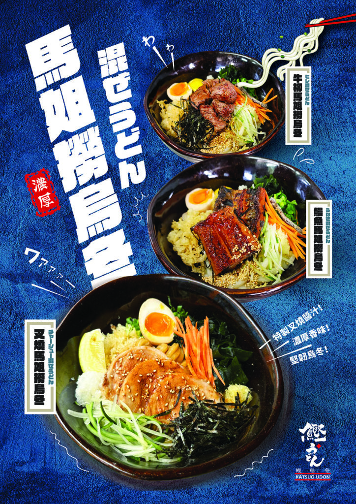 觀塘的烏冬好去處—Katsuo Udon，隱身在駱駝漆大廈，主打香川風格的Sanuki手打烏冬。