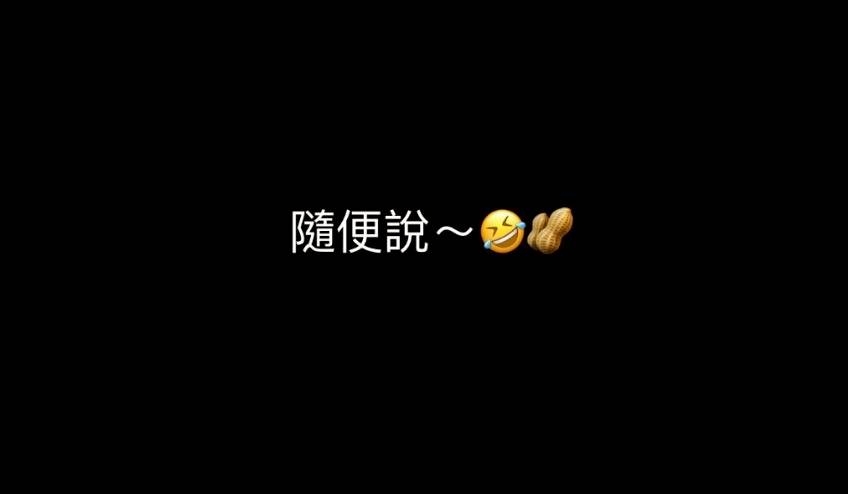 Kyle本人隨後就有在IG限時動態發文，先是寫道：「隨便說（花生emoji）」
