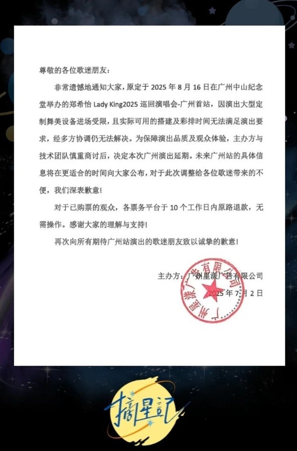 主辦方發聲明稱：「因演出大型定制舞美設備進場受限，決定本次廣州演出延期。」
