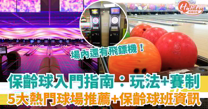 保齡球入門指南：如何打保齡球+基本知識，5大熱門球場推薦與保齡球班資訊！
