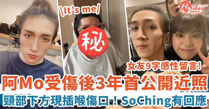 阿Mo李啟言傷後3年首公開近照 頸部下方現插喉傷口 SoChing轉發9字回應！