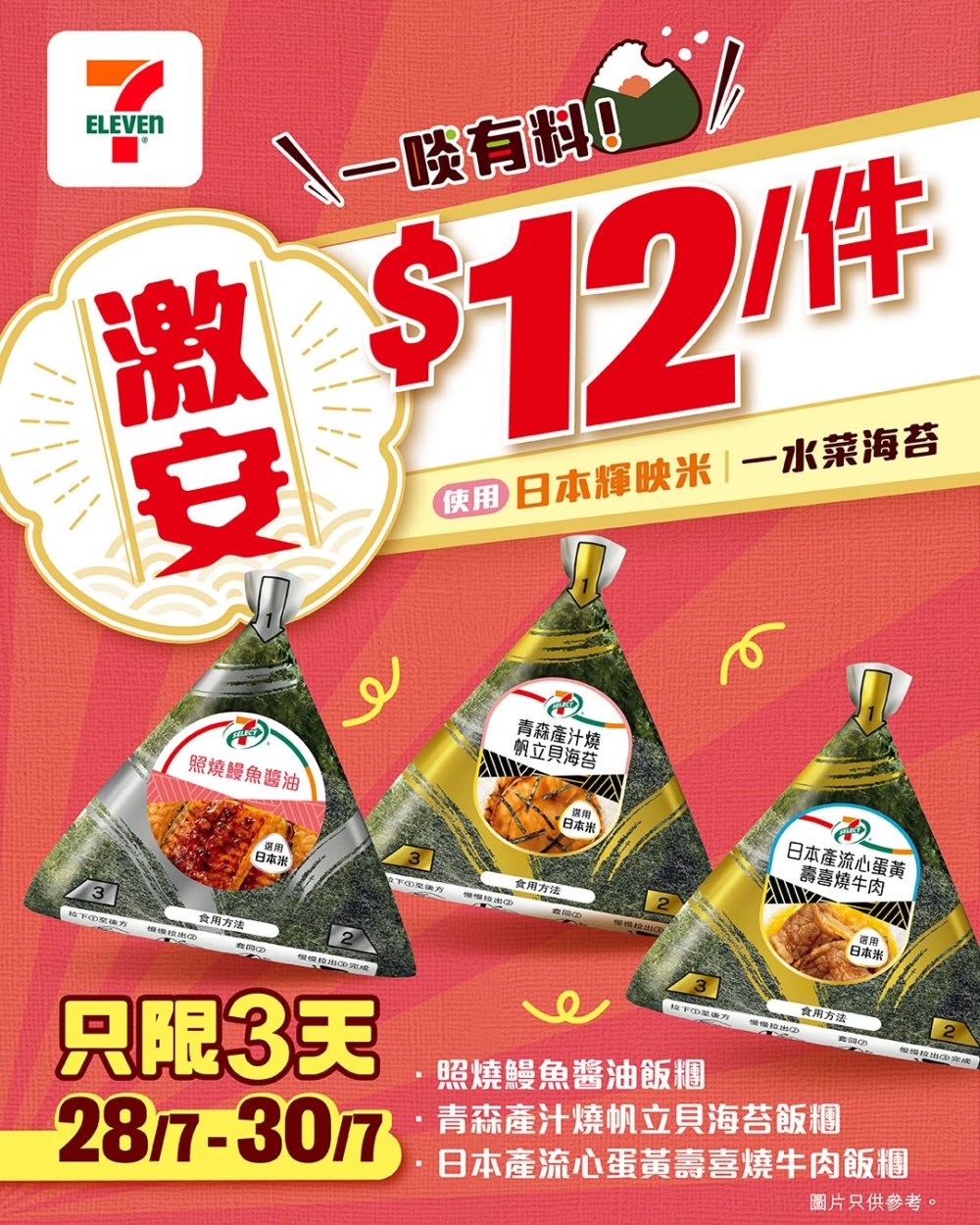 由7月28日起一連三日，指定7-SELECT飯糰只需$12就食到