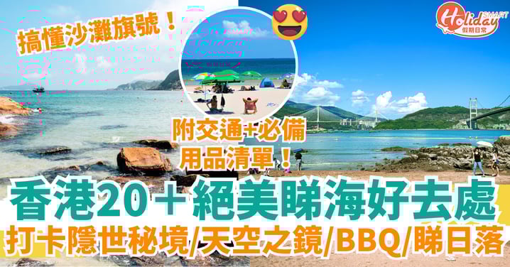 香港睇海好去處2025｜20＋絕美沙灘推介：隱世秘境、天空之鏡、BBQ、日落！附交通資訊＋沙灘旗號＋必備清單