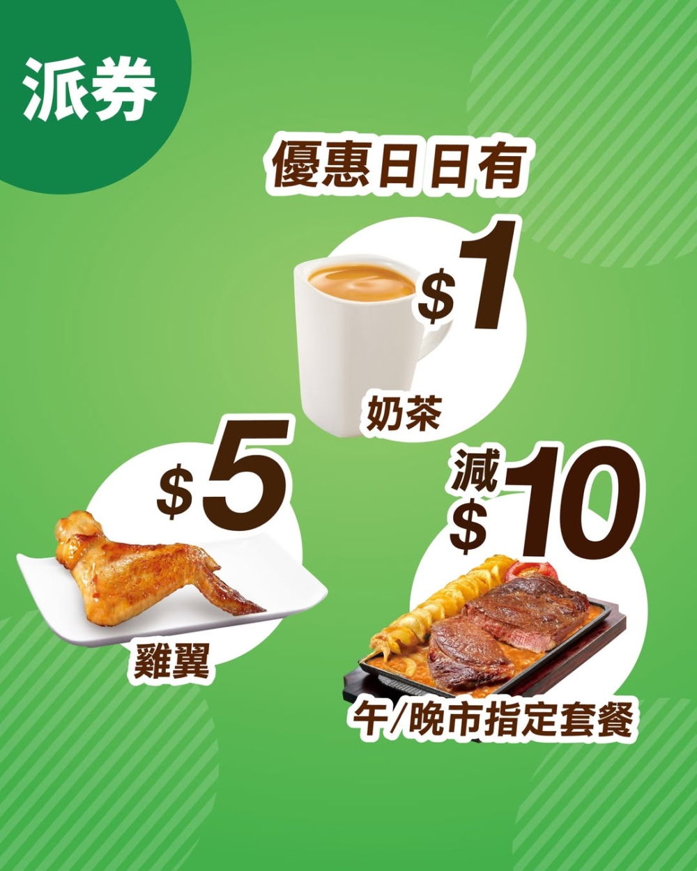 大家樂優惠｜每日+每週「派券」優惠