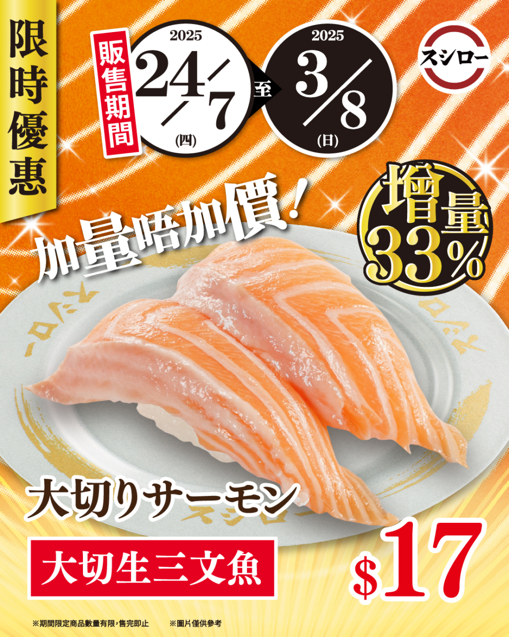 由即日起至8月3日（日），壽司郎推出 「加量不加價」大切生三文魚壽司