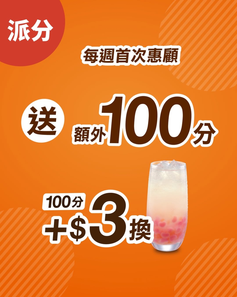 大家樂優惠｜「派分」換購夏日限定特飲