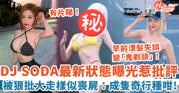 DJ SODA最新狀態曝光 被狠批大走樣似喪屍:成隻奇行種咁!