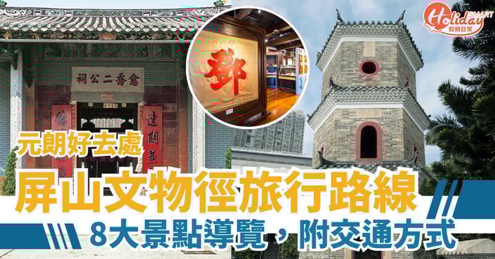 【元朗好去處】屏山文物徑旅行路線 8大景點導覽,附交通方式